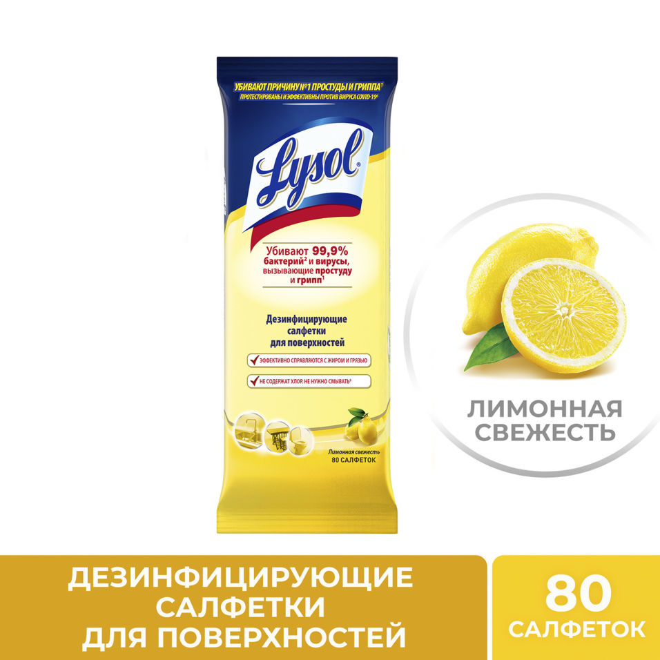 Салфетки Lysol Лимонная свежесть дезинфицирующие 80шт