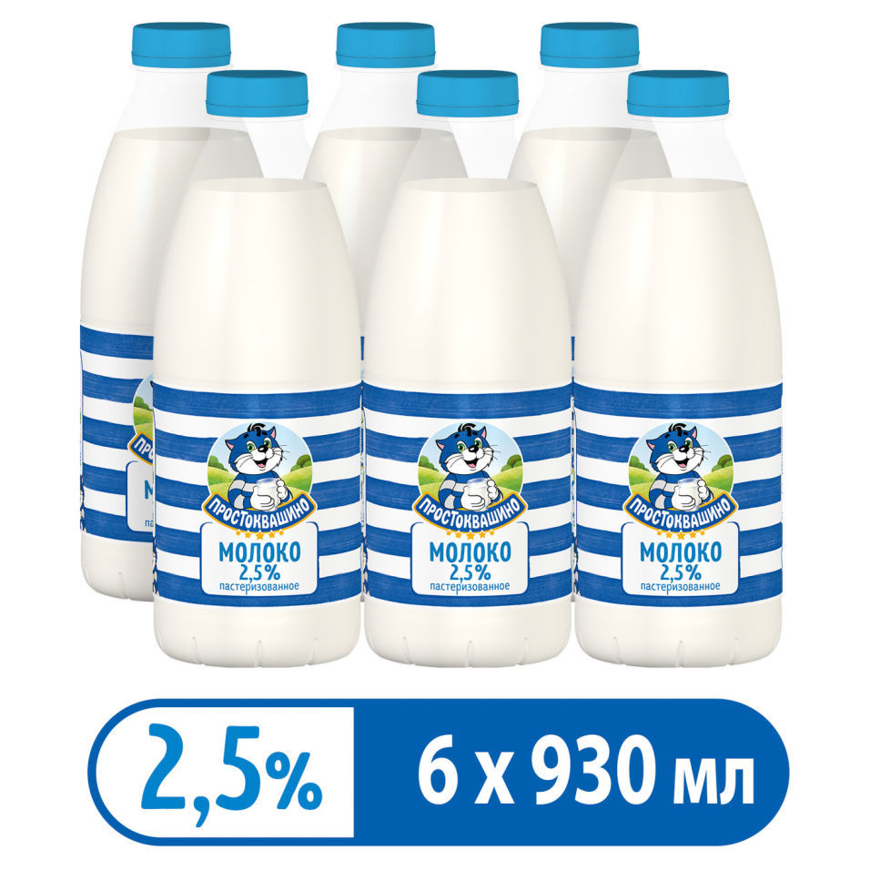 Молоко Простоквашино пастеризованное 2.5% 930мл (упаковка 6 шт.)