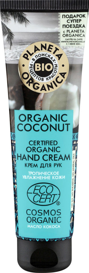 Крем для рук Planeta Organica Organic Coconut Тропическое увлажнение с маслом кокоса 75мл 199₽