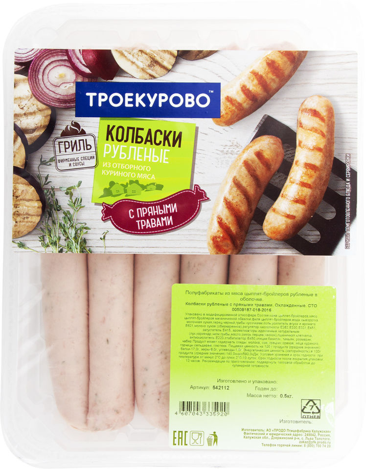 Колбаски куриные Троекурово рубленые с пряными травами 500г