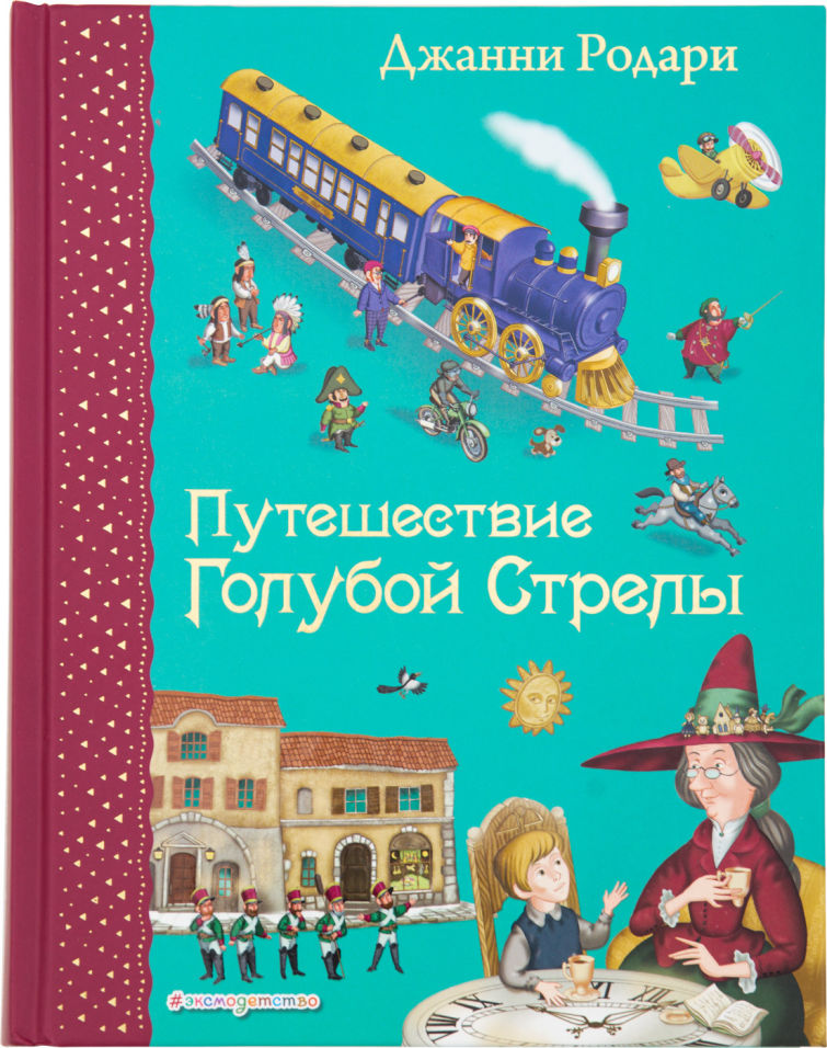 Джанни Родари Новогодние Елки Джанни Родари Новогодние Елки