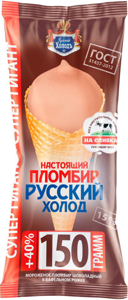 Мороженое Настоящий пломбир шоколадный в вафельном рожке 15% 150г