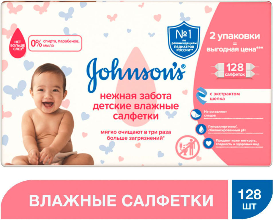 Салфетки влажные Johnsons baby Нежная забота детские 128шт