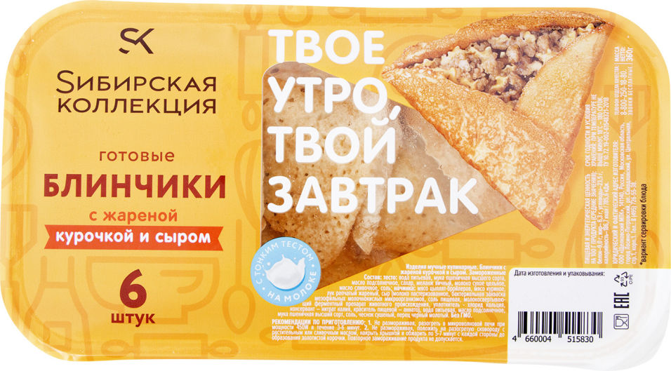Блинчики Сибирская Коллекция с жареной курочкой и сыром замороженные 360г