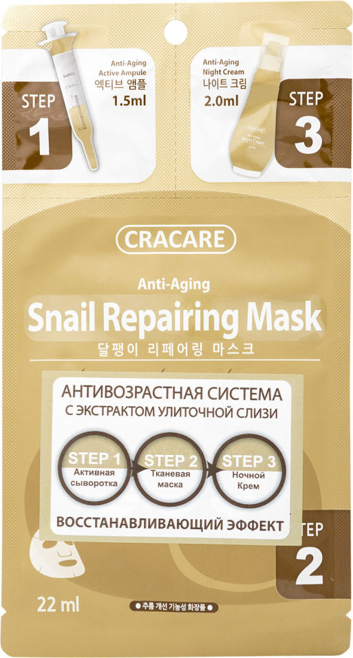 Маска для лица Cracare Регенерирующая с экстрактом слизи улитки 3 шага