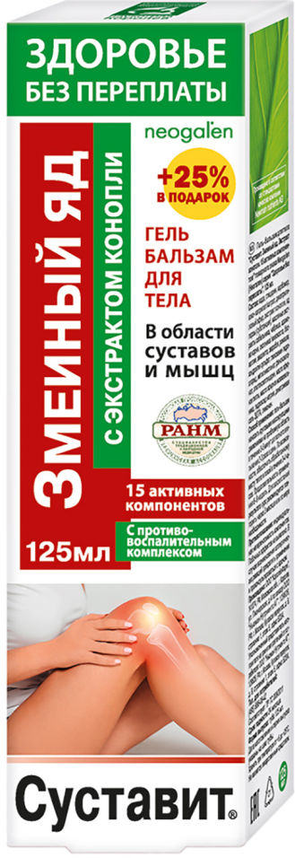 Гель-бальзам для тела Здоровье без переплаты Суставит Змеиный яд и экстракт конопли 125мл