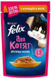 Корм для котят Felix Аппетитные кусочки с курицей в желе 85г Корм для котят Felix Аппетитные кусочки с курицей в желе 85г