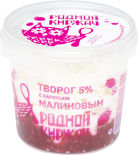 Творог Родной Киржач с малиновым вареньем 5% 230г Творог Родной Киржач с малиновым вареньем 5% 230г
