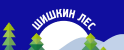 Шишкин Лес